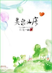 《靈泉山莊》