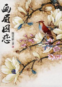 画眉囚恋