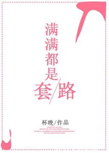 滿滿都是套路