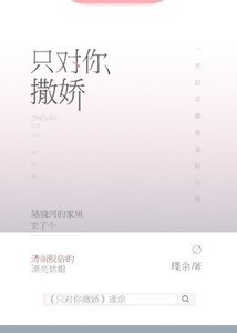 只對你撒嬌