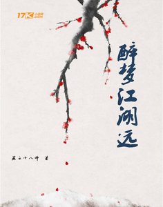 醉夢江湖遠
