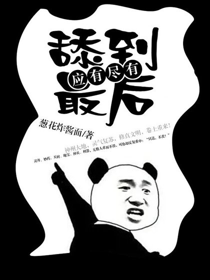 舔到最後應有盡有