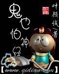 《鬼也怕神經》