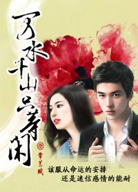 《萬水千山只等閒》