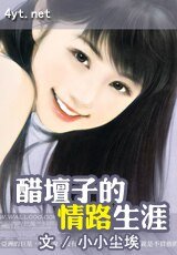 醋罈子的情路生涯