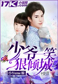 《少爺一笑狠傾城》