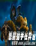 《惡魔獵手在異世》