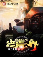 终焉:界