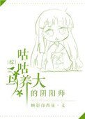(综同人)咕咕扮养大的翻阳师