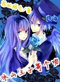 《冰山王子寄個吻》