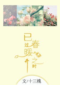 已过弃暖花开之时