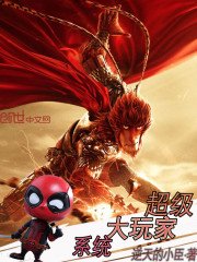 《超级大玩家系统》