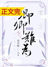 《卿卿难为(反穿书) 》
