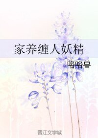 《家养缠人妖精》
