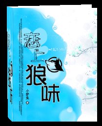 恋上狼味(人狼)