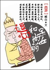(西游同人)逗比和尚呆萌女
