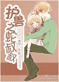 《重生之養條蛇叔叔》