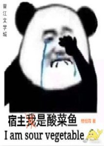宿主是条酸菜鱼