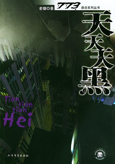 天天天黑