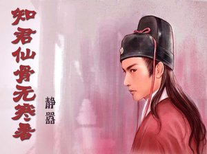 (猫鼠同人)知君仙骨无寒暑