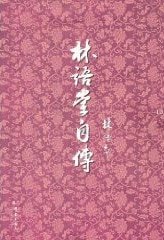 林語堂自傳