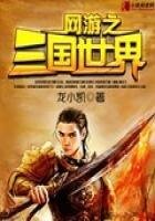 网游之三国世界