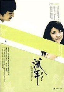 《流年/散落的隕石(出書版)》