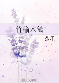 竹榆木籬