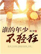 《誰的年少不輕狂》