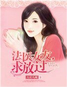 法醫女友,求放過