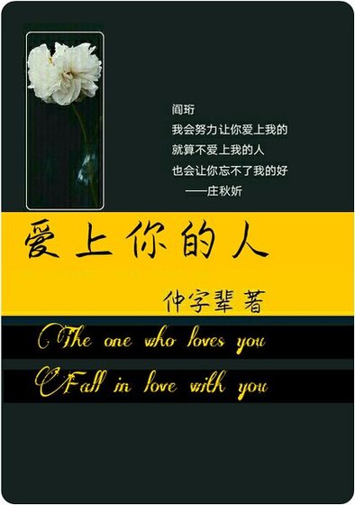 《愛上你的人》