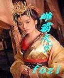 《雌霸天下/冒牌女皇》