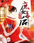 重生庶女毒欢