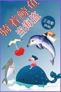 騎着鯨魚當海盜