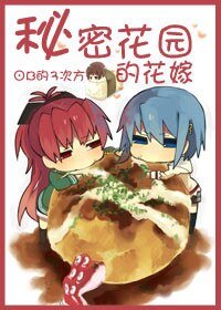 秘密花园的花嫁(重生)