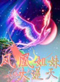 鳳凰姐妹大逆天