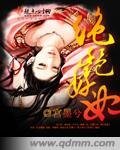 《絕豔妖妃》