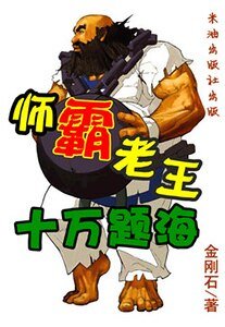 师霸老王:十万题海