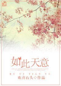 如此天意/唯有天意,非石不卿