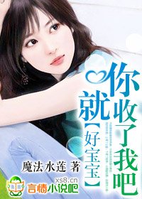 好纽纽,你就收了我吧!