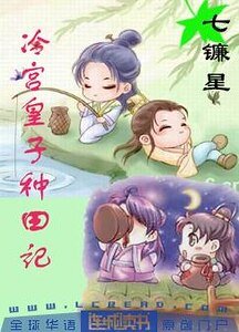 冷宮皇子種田記