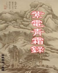 紫電青霜錄