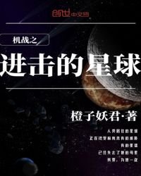 《機戰之進擊的星球》