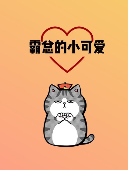 霸總的小可唉