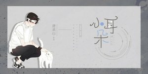 小耳朵/怀了总裁的孩子以后