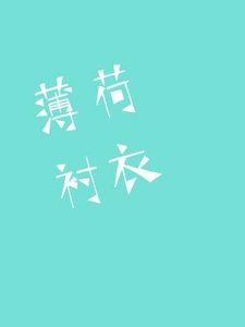 《薄荷襯衣》