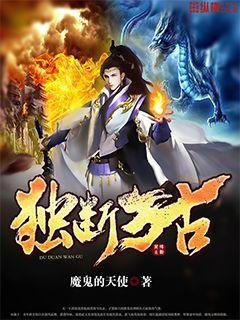 《独断万古》