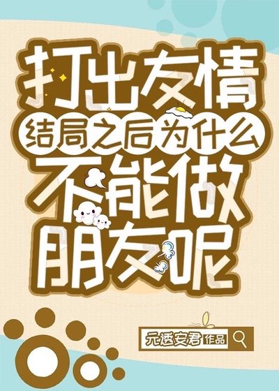(綜漫同人)打出友情結局之後為什麼不能做朋友呢