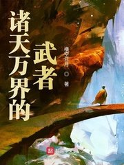 《諸天萬界的武者》