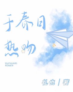 《于春日热吻》